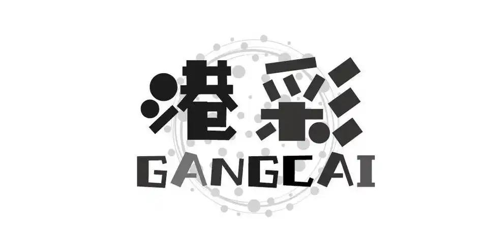 港彩